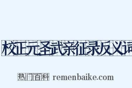 校正元圣武亲征录反义词是什么意思的图片